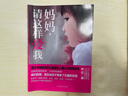 媽媽 請這樣愛(ài)我 曬單實(shí)拍圖