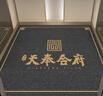 蒙娜絲定制地毯logo進門星期地毯電梯口轎廂耐磨防滑定做酒店迎賓毯 雪尼絲【定制logo】0.5平方 加密雪尼絲0.5平米 曬單實拍圖