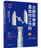 火箭科學(xué)家是如何工作的 曬單實拍圖