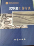 【地質(zhì)出版社官方】正版現(xiàn)貨  沉積巖工作方法   地質(zhì)調(diào)查工作方法指導手冊  王劍 譚富文 付修根等 曬單實拍圖