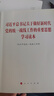 習近平總書(shū)記關(guān)于做好新時(shí)代黨的統一戰線(xiàn)工作的重要思想學(xué)習讀本 中共中央統一戰線(xiàn)工作部 著(zhù) 人民出版社旗艦店 曬單實(shí)拍圖