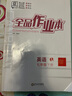 全品作業(yè)本七年級下冊上冊語(yǔ)文數學(xué)英語(yǔ)生物地理歷史道法同步練習冊必刷題天天練 初一課后鞏固練習 七下-英語(yǔ)【冀教版】26春新版 通用版 曬單實(shí)拍圖
