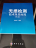 無(wú)損檢測技術(shù)及其應用（第二版） 曬單實(shí)拍圖