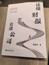 讀懂財報 看透公司 李國平教授教你了解財務(wù)邏輯看透公司的行為 曬單實(shí)拍圖