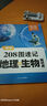 易蓓初中地理生物208圖物理化學(xué)228圖政治歷史202圖速記知識(shí)點(diǎn)默寫七八九年級(jí)生地會(huì)考地理圖文詳解筆記重點(diǎn)公式定律中考實(shí)驗(yàn)圖解必考知識(shí)清單思維導(dǎo)圖考點(diǎn)復(fù)習(xí)資料 學(xué)練套裝【生物+地理】速記+默寫（2本 曬單實(shí)拍圖