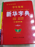 學生實用新華字典大字版新書帶音頻 全筆順寫字組詞規(guī)范字典多音字小學生小學初中工具書專用正版兒童版多功能成語詞典配套人教版2025 新華字典 曬單實拍圖