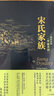 包郵 宋氏家族 宋氏三姐妹 宋美齡親自撰文評價(jià)本書(shū)中信出版社圖書(shū) 曬單實(shí)拍圖