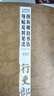 經(jīng)典碑帖筆法叢書：顏真卿自書告身帖及其筆法 曬單實(shí)拍圖
