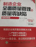 制造企業(yè)全面質(zhì)量管理與質(zhì)量零缺陷（視頻講解版）（人郵普華出品） 曬單實拍圖