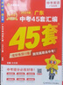 廣東中考45套】 天星教育2026廣東中考45套匯編語文數(shù)學英語物理化學生物政治地理金考卷廣東專版中考試卷初三中考真題模擬題試題研究必刷題 英語【廣東專用】 曬單實拍圖