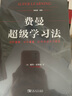 費(fèi)曼超級學(xué)習(xí)法 理解更快 保留更高 27個(gè)高級學(xué)習(xí)模型 曬單實(shí)拍圖