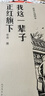 我這一輩子 正紅旗下（高榮生插圖本/名家插圖老舍作品經(jīng)典） 曬單實(shí)拍圖