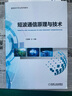 短波通信原理與技術(shù) 曬單實(shí)拍圖