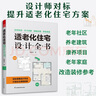 《適老化住宅設計全書(shū)》 輕松掌握設計手法 打造業(yè)主滿(mǎn)意的家 曬單實(shí)拍圖