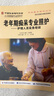 養(yǎng)老服務(wù)指導(dǎo)叢書(shū)·老年期癡呆專(zhuān)業(yè)照護(hù)：護(hù)理人員實(shí)務(wù)培訓(xùn) 曬單實(shí)拍圖