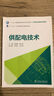 “十三五”普通高等教育本科規劃教材  工程教育創(chuàng  )新系列教材 供配電技術(shù) 曬單實(shí)拍圖