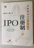 IPO注冊制：審核要點(diǎn)與實(shí)操指引 曬單實(shí)拍圖