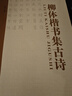 柳體楷書集古詩(shī) 曬單實(shí)拍圖
