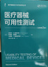 醫(yī)療器械可用性測(cè)試 原書第2版 曬單實(shí)拍圖
