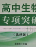 高中生物專項(xiàng)突破——選擇題 曬單實(shí)拍圖