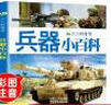 汽車小百科全書少兒科普圖畫書3-8歲兒童車標大全 小車迷工程車 兵器小百科 曬單實拍圖