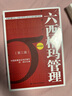 【出版社直發(fā)】六西格瑪管理（第三版） 中國質量協(xié)會組織編寫，何楨主編 曬單實拍圖