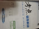 考點(diǎn)同步解讀 高中生物學(xué) 必修一 分子與細(xì)胞 RJ 高一上 新教材人教版 2025版 王后雄 曬單實(shí)拍圖