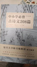 中小學(xué)必背古詩文208篇 本篇目 小學(xué)初中高中必背的古詩詞和文言文 小學(xué)初中高中1-12年級(jí) 中小學(xué)教材語文古詩詞古文古詞曲 曬單實(shí)拍圖