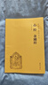 心經(jīng)金剛經(jīng) 大字注音 國學(xué)經(jīng)典誦讀本橫排簡(jiǎn)體國學(xué)經(jīng)典書(shū)籍書(shū)中國傳統文化儒釋道經(jīng)典儒家心理與修養成功勵志傳統文化入門(mén)書(shū)籍 曬單實(shí)拍圖