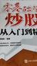 零基礎學(xué)炒股從入門(mén)到精通 第三版 股票入門(mén)基礎知識 當當正版包郵 股票投資圖書(shū)書(shū)籍 曬單實(shí)拍圖