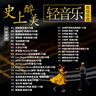 YKT輕音樂(lè)U盤(pán)高品質(zhì)鋼琴曲古箏吉他薩克斯汽車載酒店咖啡餐廳茶坊 64G【輕音樂(lè)3000首+200部視頻 曬單實(shí)拍圖