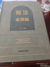 【正版包郵】2024新版 刑法全厚細(xì) 第八版馮江 第8版刑法解釋與適用全書指導(dǎo)與疑難注解 中國刑法典法條刑法修正案十一工具書 法制出版社 新華文軒旗艦店 【2冊(cè)】刑法全厚細(xì)第八版+刑事訴訟法第二版 曬單實(shí)拍圖