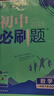 2026新版 初中必刷題八年級上冊下冊同步練習(xí)冊訓(xùn)練初二練習(xí)冊 八年級上冊 數(shù)學(xué) 湘教版XJ【2026】 初中必刷題/同步練習(xí)冊 曬單實拍圖