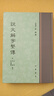 說(shuō)文解字系傳（精裝繁體豎排） 曬單實(shí)拍圖