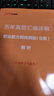 中公事業(yè)編2025事業(yè)單位b類考試用書(shū)社會(huì)科學(xué)專技類B類真題試卷：職業(yè)能力傾向測(cè)驗(yàn)和綜合應(yīng)用能力廣西上海云南安徽湖北貴州湖南遼寧江西四川吉林山西天津海南云南陜西甘肅黑龍江內(nèi)蒙古事業(yè)單位考試用書(shū)2025 曬單實(shí)拍圖