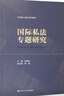 國(guó)際私法專(zhuān)題研究/法律碩士精品系列教材 曬單實(shí)拍圖