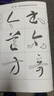 孫過(guò)庭《書(shū)譜》草書(shū)技法詳解 曬單實(shí)拍圖