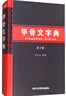 甲骨文字典（第3版） 曬單實(shí)拍圖