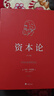 資本論共三卷 無刪減 卡爾·馬克思 政治經(jīng)濟學著作 郭大力王亞南完整中譯本 中央編譯出版社 曬單實拍圖