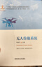 無人作戰(zhàn)系統(tǒng)/軍事高科技知識叢書 曬單實拍圖