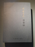 錢鍾書作品集 談藝錄(錢鍾書集) 曬單實(shí)拍圖