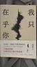 我只在乎你 《生吞》《仙癥》作者鄭執“重生”之作：這個(gè)故事非講不可，只能以二十四歲的姿態(tài) 曬單實(shí)拍圖