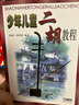 少年兒童二胡教程 曬單實拍圖
