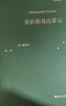 【當(dāng)當(dāng) 正版包郵】坐在你身邊看云 費爾南多佩索阿 巴別塔詩典系列 精裝本 含《擁有你以前》 曬單實拍圖