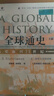 全球通史：從史前到21世紀(下冊 第7版新校本) 曬單實(shí)拍圖