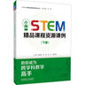 小學(xué)STEM精品課程資源課例 下冊 曬單實(shí)拍圖