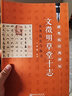 硬筆臨經(jīng)典碑帖 文徵明草堂十志 曬單實(shí)拍圖