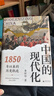中國(guó)的現(xiàn)代化 1850年以來(lái)的歷史軌跡 著名歷史學(xué)者李懷印全新力作 現(xiàn)代中國(guó)的形成 姊妹篇 新華文軒正版包郵 圖書(shū) 曬單實(shí)拍圖