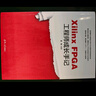 Xilinx FPGA工程師成長手記 曬單實(shí)拍圖