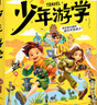 少年游學(xué) 人文地理考古博物館等主題帶孩子游遍中國 旅行百科 6-12歲 少年游學(xué)第二季 全5冊 曬單實(shí)拍圖